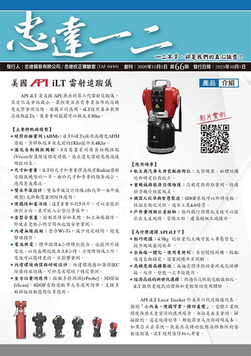 忠達一二 66期-API 雷射量測的便攜新選擇iLT
